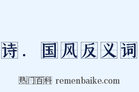 诗．国风反义词是什么意思的图片